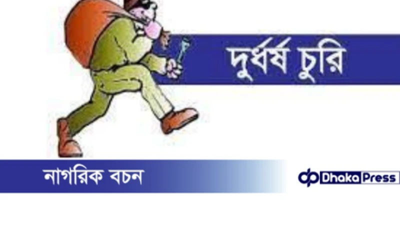 পাবান দিলালপুরে আকতার উজ্জামানের বাড়িতে দুর্ধর্ষ চুরি