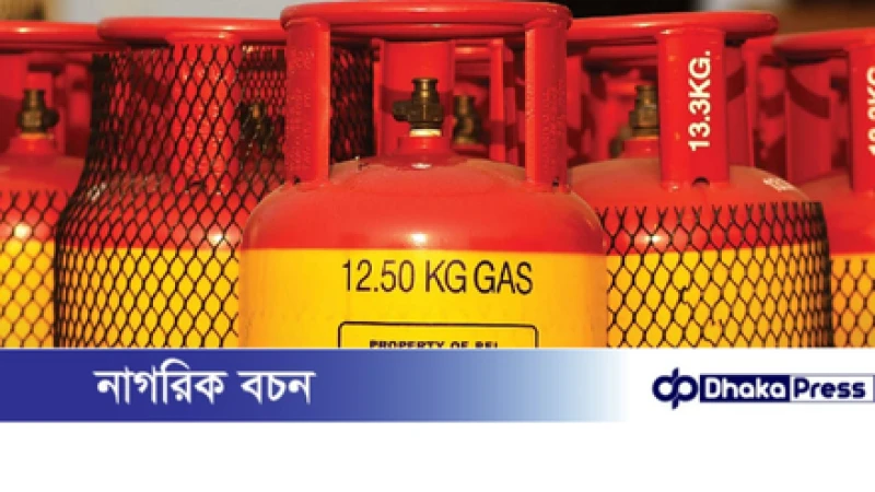 এলপিজি গ্যাসের দাম কেজিতে ৩টাকা কমেছে: সেপ্টেম্বর মাস থেকে কার্যকর....!