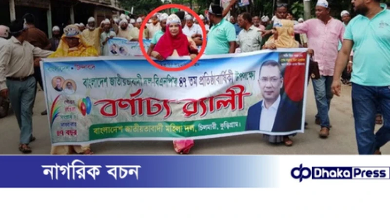 কুড়িগ্রাম সরকারী চাকুরীবিধি লঙ্ঘন করে প্রধান শিক্ষিকার বিএনপির মিছিলে অংশগ্রহণ