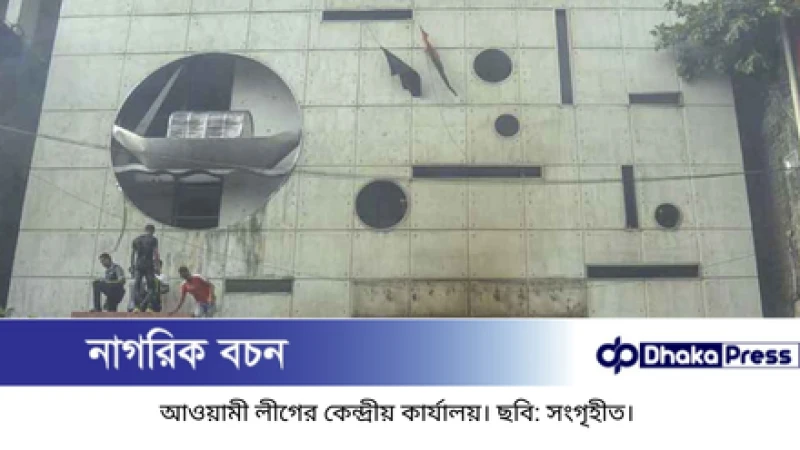 আ.লীগ নির্বাচনে অংশ নেবে কি না, জানাল ইসি