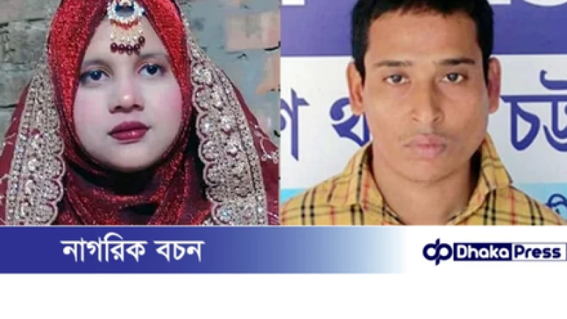 চন্দনাইশে নববধূর লাশ শৌচাগার থেকে উদ্ধার, স্বামী আটক