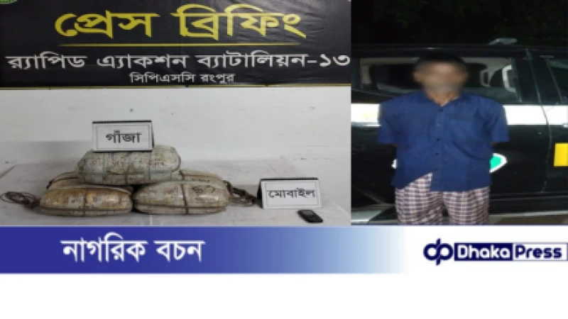 কুড়িগ্রামে সাড়ে ১৭ কেজি গাঁজাসহ গ্রেফতার ১