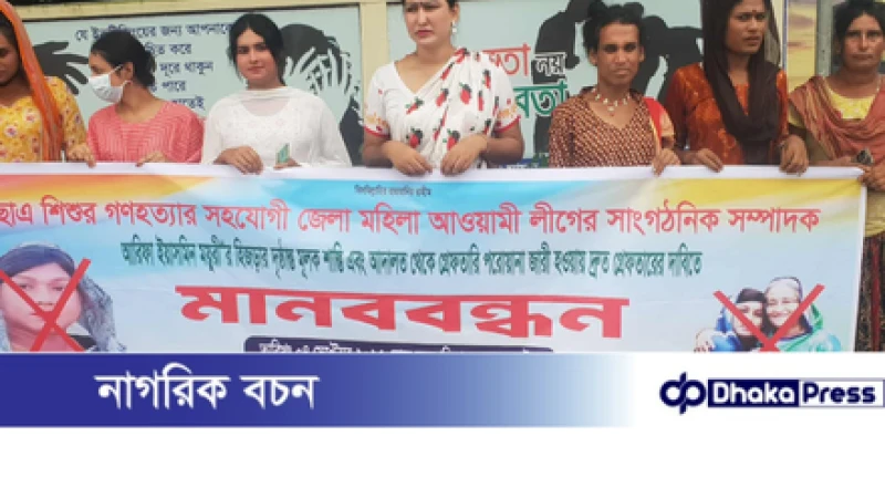 ময়ুরী হিজড়াকে গ্রেফতারের দাবীতে মাদারগঞ্জে হিজড়াদের মানববন্ধন 
