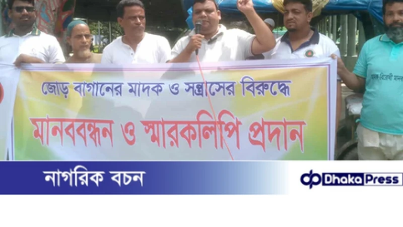 চাঁপাইনবাবগঞ্জে মাদকের বিরুদ্ধে মানববন্ধন