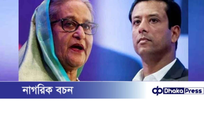 দুদকের চিঠিতে শেখ হাসিনা ও জয়ের বিরুদ্ধে রেড অ্যালার্ট জারির অনুরোধ