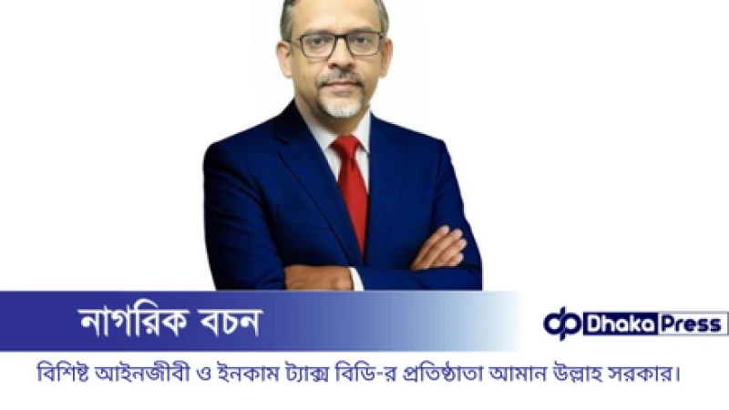 বিশিষ্ট আইনজীবী ও ইনকাম ট্যাক্স বিডি-র প্রতিষ্ঠাতা আমান উল্লাহ সরকারের জন্মদিনে: ইনকাম ট্যাক্স বিডি পরিবারের বিশেষ আয়োজন