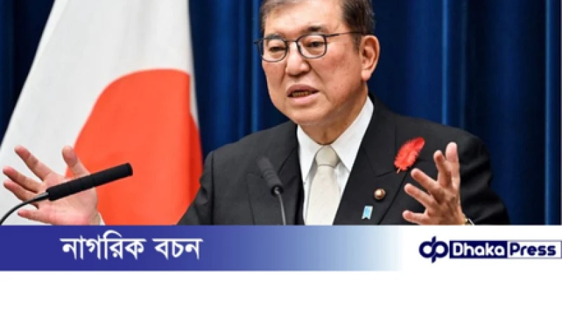 জাপানের প্রধানমন্ত্রী ইশিবা শিগেরুর পদত্যাগ