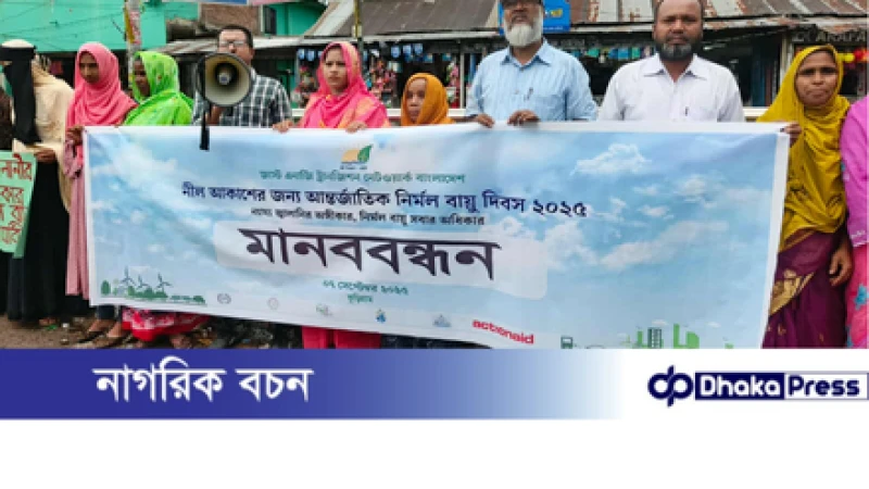 কুড়িগ্রামে আন্তর্জাতিক নির্মল বায়ু দিবস উপলক্ষে মানববন্ধন