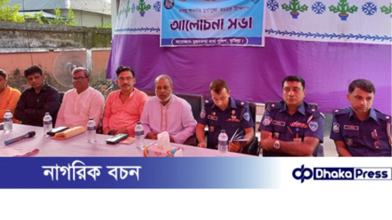 সনাতনী হিন্দু সম্প্রদায়ের সঙ্গে আইনশৃঙ্খলা বাহিনীর মতবিনিময় সভা