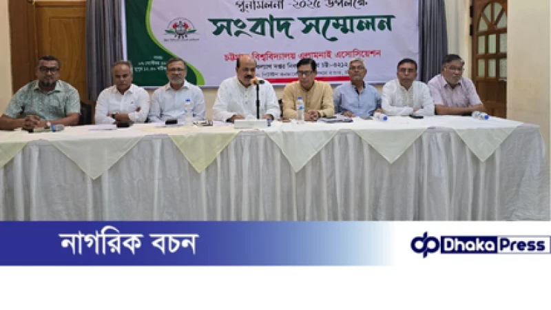 চট্টগ্রাম বিশ্ববিদ্যালয় অ্যালামনাই অ্যাসোসিয়েশনের পুনর্মিলনী ১২ সেপ্টেম্বর