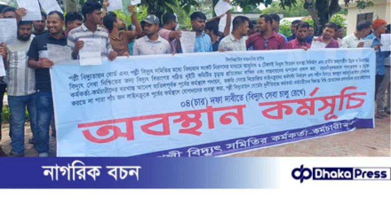 ৪ দফা দাবিতে কুড়িগ্রাম পল্লী বিদ্যুৎ কর্মীদের অবস্থান কর্মসূচি