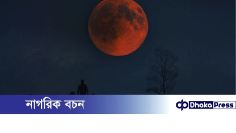 আজ রাত ৯টা ২৮ মিনিটে দেখা যাবে ব্লাড মুন (পূর্ণ চন্দ্রগ্রহণ)