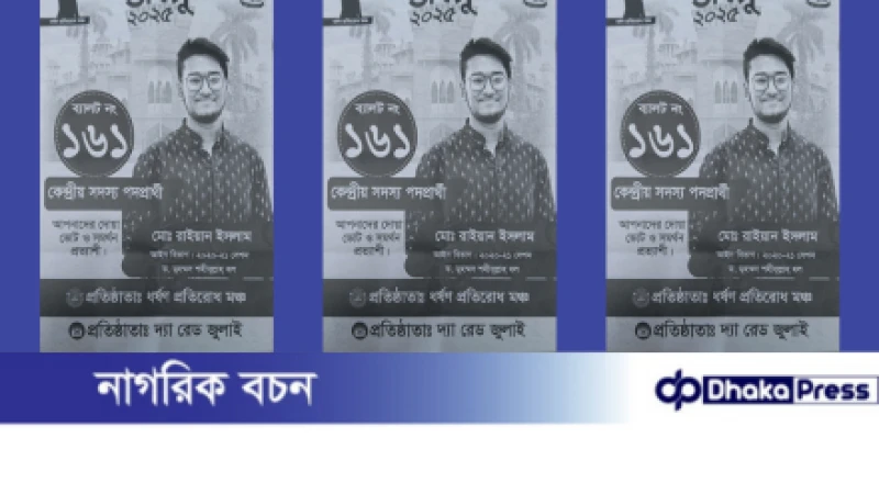 ডাকসুতে ভুয়া প্রার্থিতা দাবি—কে এই চাঁদাবাজ রাইয়ান?
