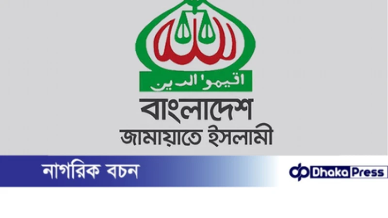 প্রাথমিক বিদ্যালয়ে নৃত্য-সংগীত শিক্ষক নিয়োগের সিদ্ধান্ত বাতিলের দাবি জামায়াতের