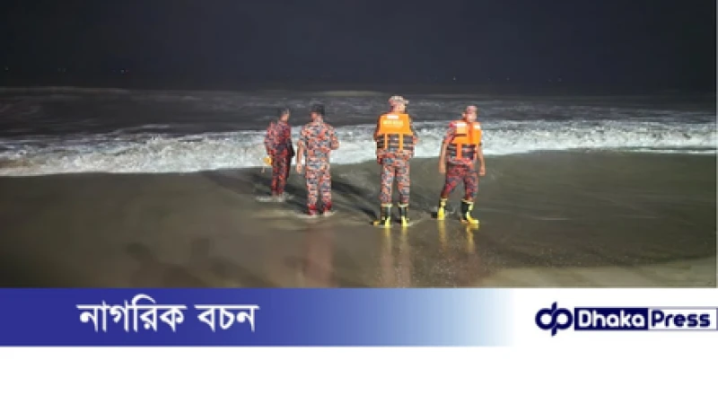 কক্সবাজারে নিখোঁজ পর্যটকের মরদেহ উদ্ধার