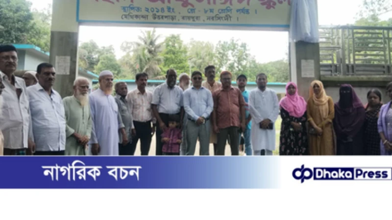 রায়পুরায় আশরাফুন্নেছা স্কুলের নাম পরিবর্তন করে “শহীদ আবু সাঈদ স্কুল”