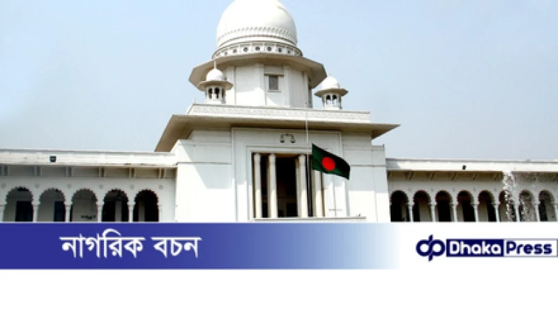 কুড়িগ্রামে সাংবাদিক নির্যাতন মামলা: সাবেক ডিসি সুলতানা পারভীনের জামিন বিষয়ে হাইকোর্টের আদেশ মঙ্গলবার