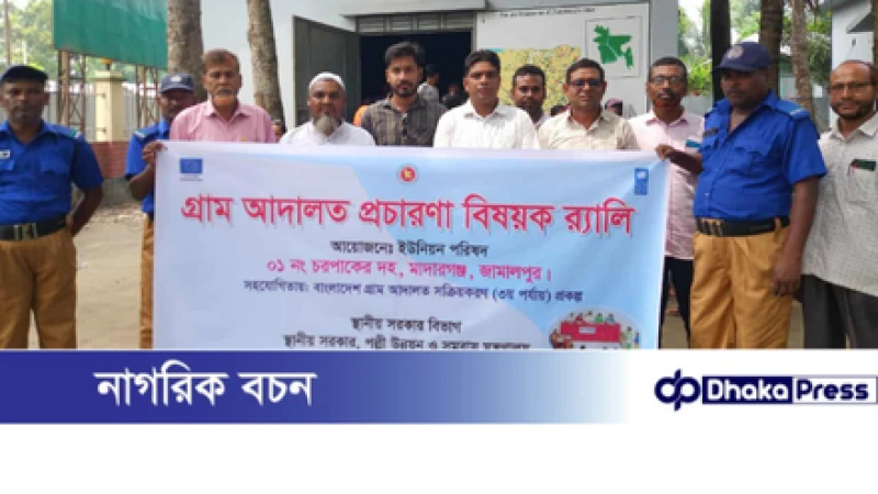 মাদারগঞ্জে গ্রাম আদালত সক্রিয়করণে র‍্যালী 