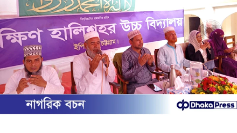 দক্ষিণ হালিশহর উচ্চ বিদ্যালয়ে ঈদে মিলাদুন্নবী (সাঃ)উদযাপনে মিলাদ মাহফিল-আলোচনা সভা অনুষ্ঠিত