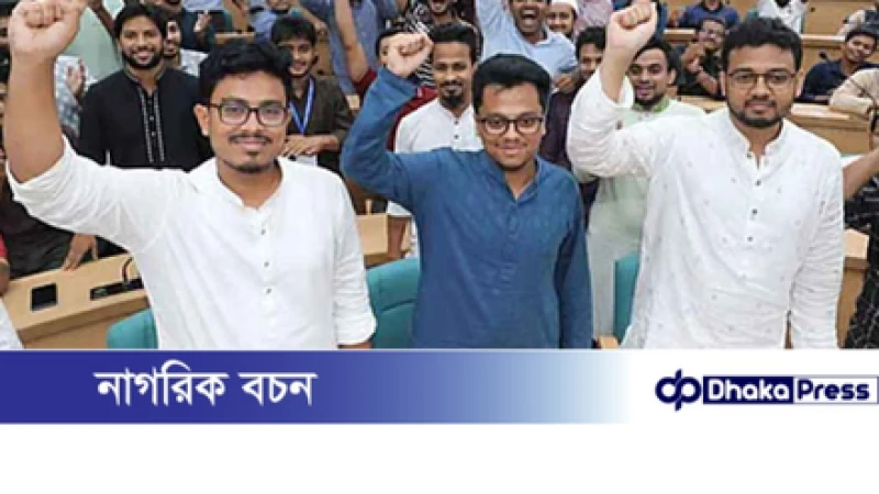 ডাকসু নির্বাচন: শীর্ষ তিন পদে শিবির–সমর্থিত প্রার্থীদের জয়
