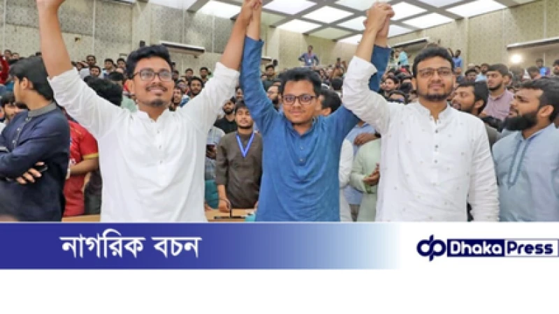 ডাকসু নির্বাচন: শীর্ষ তিন পদে শিবির–সমর্থিত প্রার্থীদের জয়