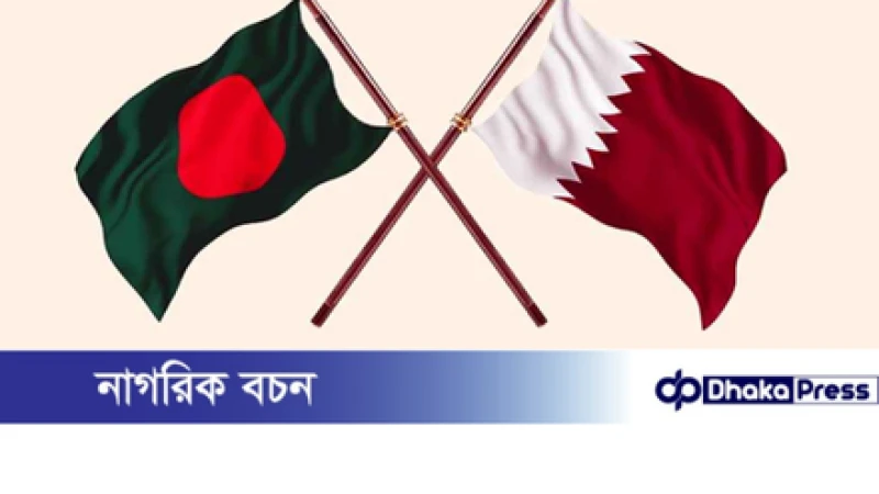 কাতারে ইসরায়েলি হামলার নিন্দা জানালো বাংলাদেশ