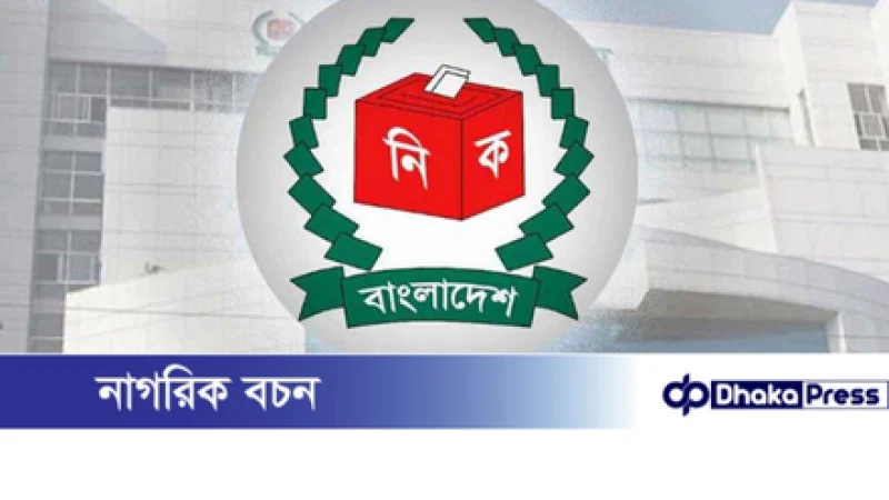 ত্রয়োদশ জাতীয় সংসদ নির্বাচনের ভোটকেন্দ্রের খসড়া প্রকাশ