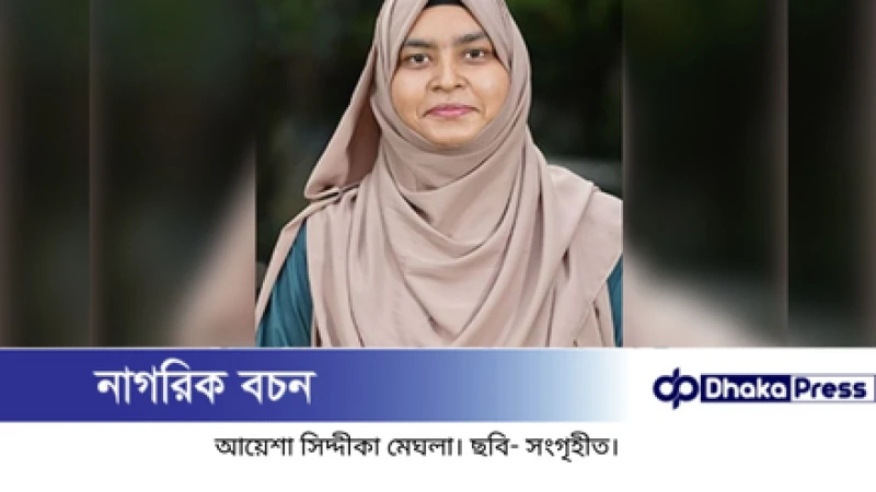 জাকসুর এজিএস পদে জয়ী কে এই মেঘলা?