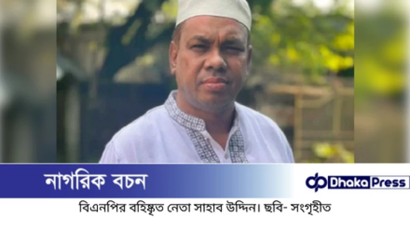 পাথরলুট কাণ্ডে গ্রেপ্তার বহিষ্কৃত বিএনপি নেতা সাহাব উদ্দিন