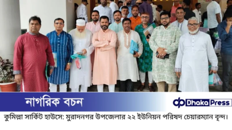 মুরাদনগর উপজেলার ২২টি ইউনিয়ন পরিষদের চেয়ারম্যানদের প্রতি আন্তরিক শুভেচ্ছা জানিয়েছেন “ঢাকা প্রেস”-এর প্রকাশক আমান উল্লাহ সরকার।