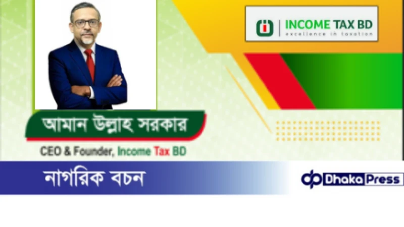 ইনকাম ট্যাক্স বিডি: আয়কর ও ভ্যাট বিষয়ক নির্ভরযোগ্য প্রতিষ্ঠান।