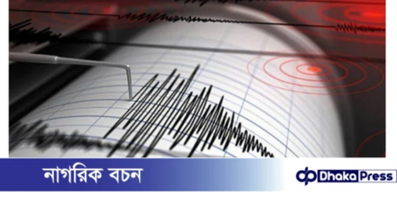 রাজধানীতে ভূমিকম্প অনুভূত