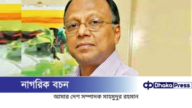 শেখ হাসিনার বিরুদ্ধে সাক্ষ্য দিতে ট্রাইব্যুনালে মাহমুদুর রহমান