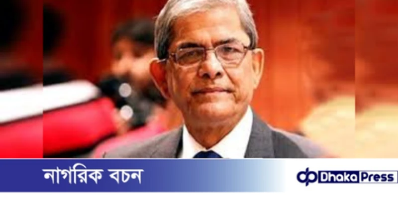 মির্জা ফখরুলসহ বিএনপির ৭৭ নেতার বিরুদ্ধে মামলা থেকে অব্যাহতি