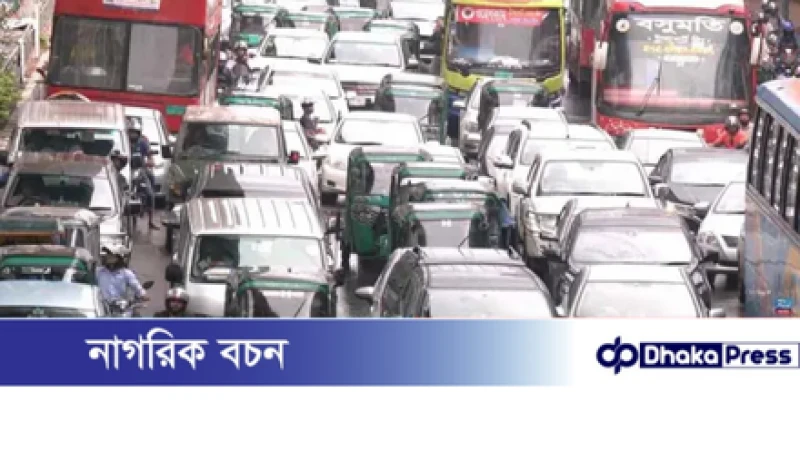 যানজটের কবল থেকে মুক্তি নেই নগরবাসীর