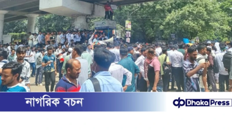 সাতরাস্তায় ঢাকা পলিটেকনিক শিক্ষার্থীদের সড়ক অবরোধ, রাজধানীতে তীব্র যানজট