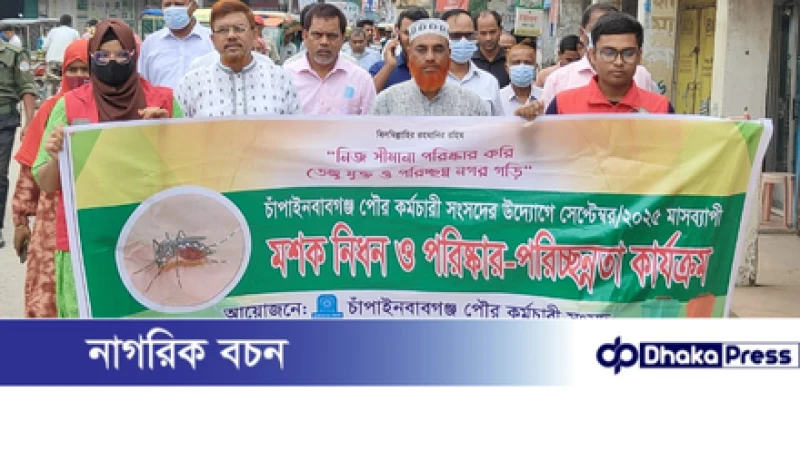 চাঁপাইনবাবগঞ্জ পৌরসভায় মাসব্যাপী মশক নিধন ও পরিষ্কার -পরিচ্ছন্নতা কর্মসূচি 