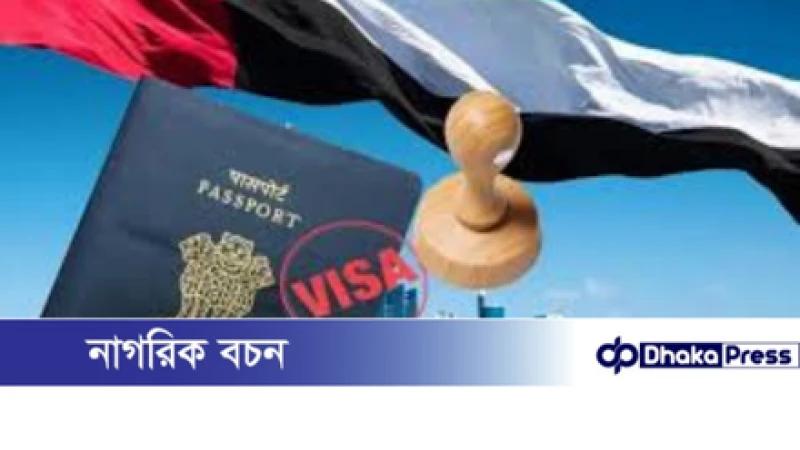 বাংলাদেশসহ ৯ দেশের ওপর ভিসা নিষেধাজ্ঞা দিল সংযুক্ত আরব আমিরাত