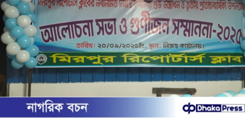 মিরপুর রিপোর্টার্স ক্লাবের নবনির্মিত কার্যালয়ের উদ্বোধন ও তৃতীয় প্রতিষ্ঠাবার্ষিকী উদযাপন 