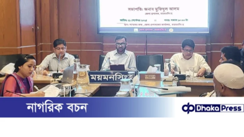 ময়মনসিংহ জেলা উন্নয়ন সমন্বয় কমিটির মাসিক সভা অনুষ্ঠিত 