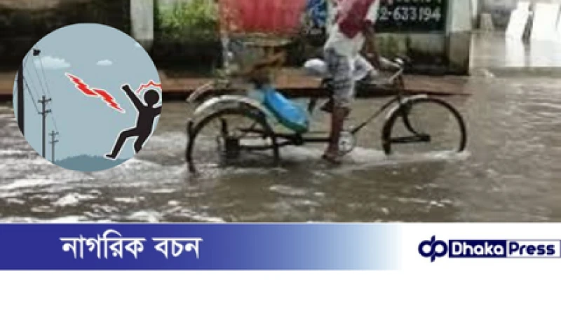 ঢাকায় বৃষ্টির পানিতে বিদ্যুৎস্পৃষ্ট হয়ে যুবকের মৃত্যু