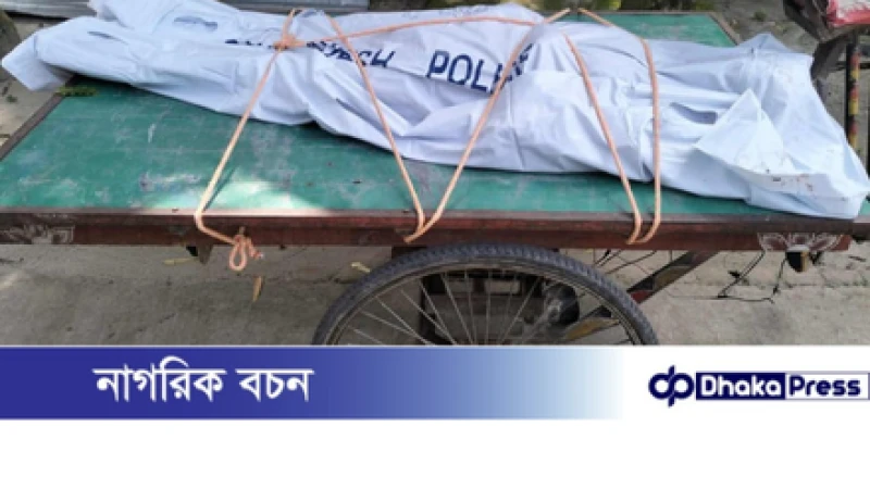 কুড়িগ্রামে সাবেক মহিলা ইউপি সদস্যের গলাকাটা লাশ উদ্ধার