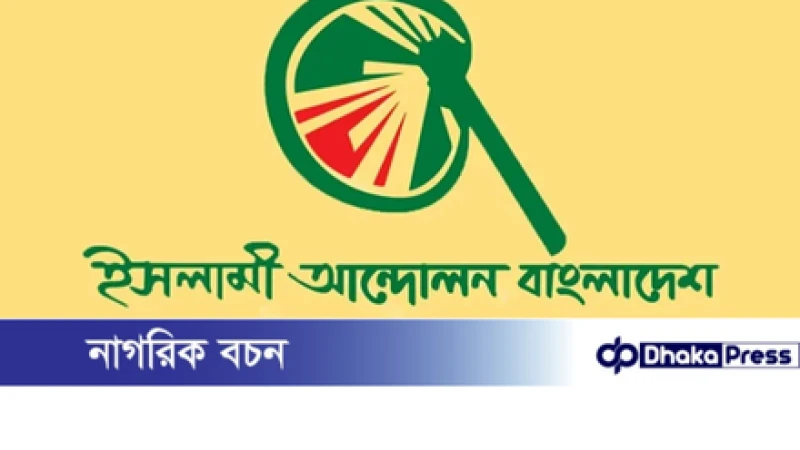 এ্যানিকে প্রকাশ্যে ক্ষমা চাইতে হবে: ইসলামী আন্দোলন