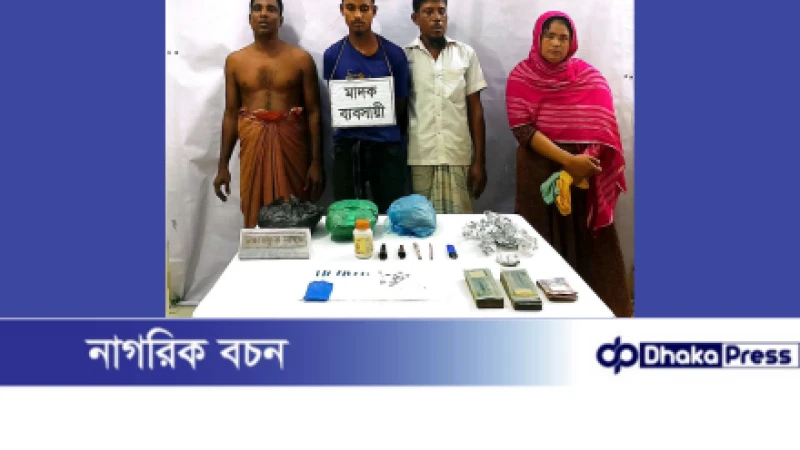 চান্দিনায় মাদক সম্রাজ্ঞী রুমাসহ ৪ জন আটক করেছে যৌথ বাহিনী
