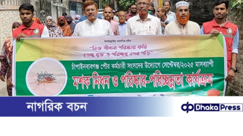 চাঁপাইনবাবগঞ্জ পৌরসভার উদ্যোগে মশক নিধন ও পরিষ্কার -পরিচ্ছন্নতা কর্মসূচি 