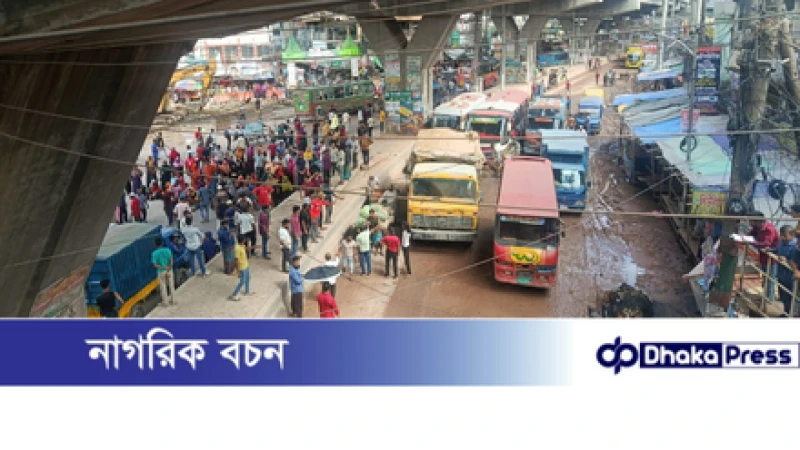 চট্টগ্রাম ইপিজেড এলাকায় নাসা গ্রুপের শ্রমিকের সড়ক অবরোধ: চরম ভোগান্তিতে সাধারণ জনগণ...!