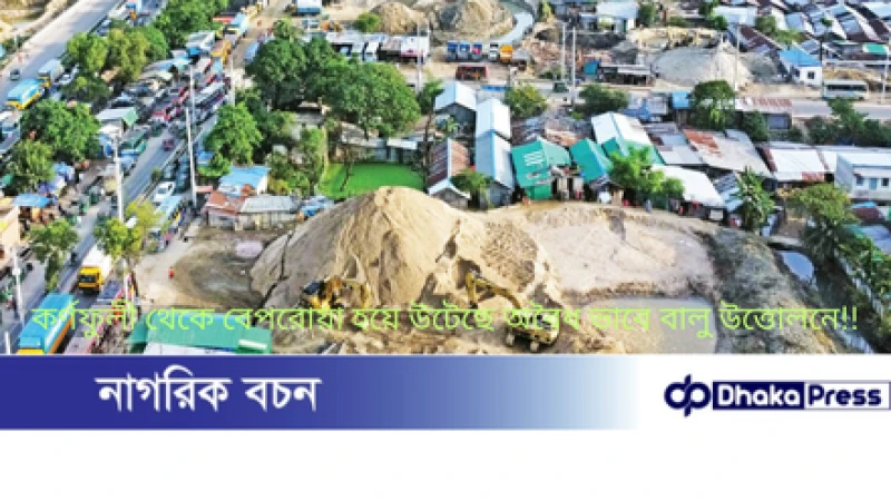কর্ণফুলী থেকে বেপরোয়া হয়ে উটেছে অবৈধ ভাবে বালু উত্তোলনে!!