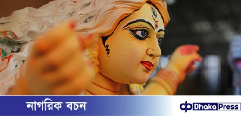 রাউজানে ২৩৩ টি পূজা মণ্ডপে শারদীয় দুর্গোৎসব