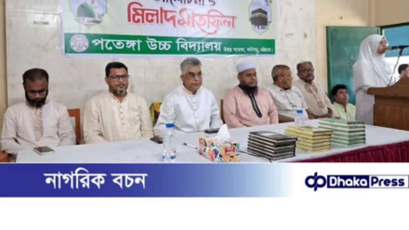 পতেঙ্গা উচ্চ বিদ্যালয়ে পবিত্র ঈদে মিলাদুন্নবী (সাঃ) উদযাপন-২০২৫ 