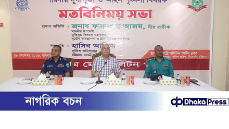 চট্টগ্রামে দুর্গাপূজা উপলক্ষে মতবিনিময় সভায়-মুক্তিযুদ্ধ বিষয়ক উপদেষ্টা ফারুক-ই-আজম বীর প্রতীক